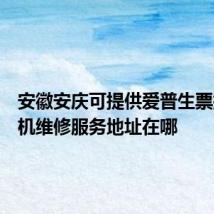 安徽安庆可提供爱普生票据打印机维修服务地址在哪