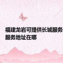 福建龙岩可提供长城服务器维修服务地址在哪