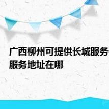 广西柳州可提供长城服务器维修服务地址在哪