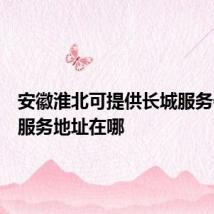 安徽淮北可提供长城服务器维修服务地址在哪