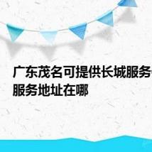 广东茂名可提供长城服务器维修服务地址在哪
