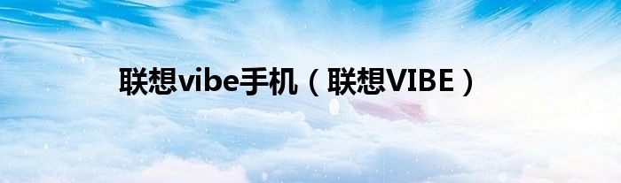 联想vibe手机(联想VIBE)