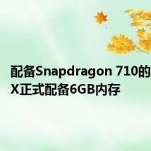 配备Snapdragon 710的魅族16X正式配备6GB内存