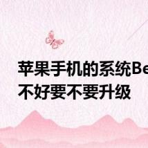 苹果手机的系统Beta好不好要不要升级