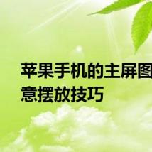 苹果手机的主屏图标随意摆放技巧