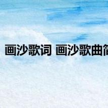 画沙歌词 画沙歌曲简介