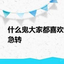 什么鬼大家都喜欢 脑筋急转