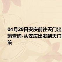 04月29日安庆前往天门出行防疫政策查询-从安庆出发到天门的防疫政策