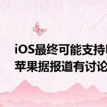 iOS最终可能支持RCS 苹果据报道有讨论