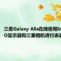 三星Galaxy A8s在线使用Infinity-O显示器和三重相机进行表面处理