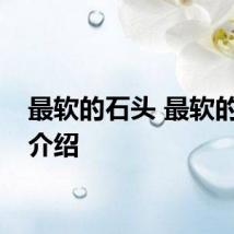 最软的石头 最软的石头介绍
