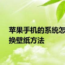 苹果手机的系统怎么更换壁纸方法