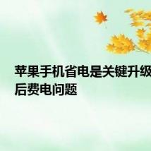 苹果手机省电是关键升级到iOS后费电问题