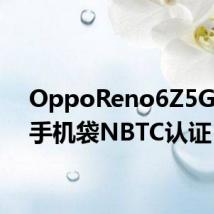 OppoReno6Z5G智能手机袋NBTC认证