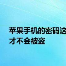 苹果手机的密码这样设才不会被盗