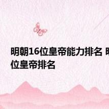 明朝16位皇帝能力排名 明朝16位皇帝排名