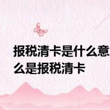 报税清卡是什么意思 什么是报税清卡