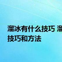溜冰有什么技巧 溜冰的技巧和方法