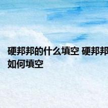 硬邦邦的什么填空 硬邦邦的什么如何填空