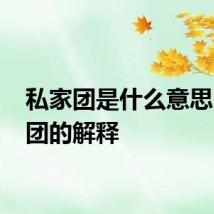 私家团是什么意思 私家团的解释