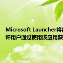Microsoft Launcher将很快允许用户通过使用该应用获得奖励