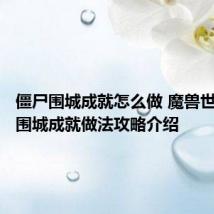 僵尸围城成就怎么做 魔兽世界僵尸围城成就做法攻略介绍