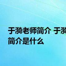 于漪老师简介 于漪老师简介是什么