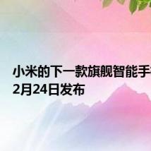 小米的下一款旗舰智能手机将于2月24日发布