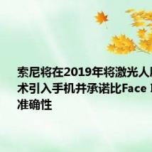 索尼将在2019年将激光人脸识别技术引入手机并承诺比Face ID更好的准确性