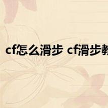 cf怎么滑步 cf滑步教程