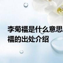 李菊福是什么意思 李菊福的出处介绍
