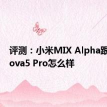 评测：小米MIX Alpha跟华为nova5 Pro怎么样