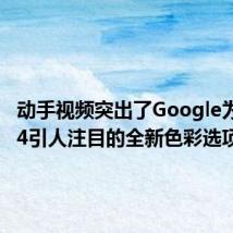 动手视频突出了Google为Pixel 4引人注目的全新色彩选项