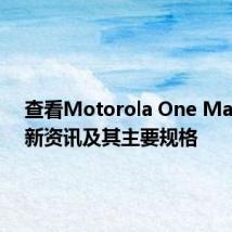 查看Motorola One Macro最新资讯及其主要规格