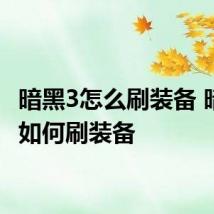 暗黑3怎么刷装备 暗黑三如何刷装备
