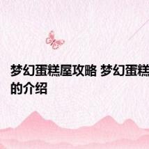 梦幻蛋糕屋攻略 梦幻蛋糕屋攻略的介绍