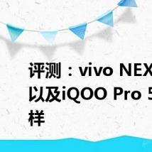 评测：vivo NEX 3 5G以及iQOO Pro 5G怎么样