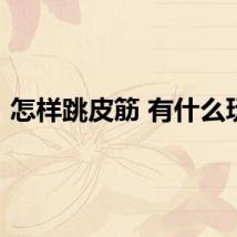 怎样跳皮筋 有什么玩法