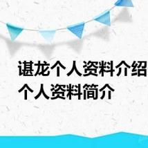 谌龙个人资料介绍 谌龙个人资料简介