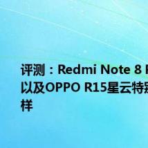 评测：Redmi Note 8 Pro如何以及OPPO R15星云特别版怎么样