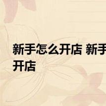 新手怎么开店 新手如何开店