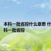 本科一批省控什么意思 什么是本科一批省控