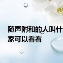 随声附和的人叫什么 大家可以看看