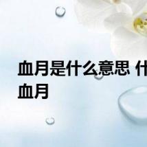 血月是什么意思 什么是血月