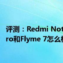 评测：Redmi Note 8 Pro和Flyme 7怎么样