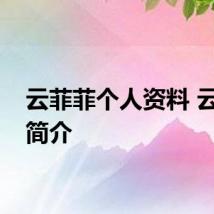 云菲菲个人资料 云菲菲简介