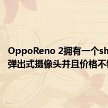 OppoReno 2拥有一个sharkfin弹出式摄像头并且价格不错