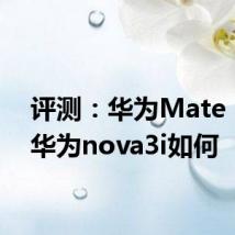 评测：华为Mate 30跟华为nova3i如何