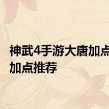 神武4手游大唐加点 大唐加点推荐