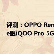 评测：OPPO Reno Ace跟iQOO Pro 5G如何